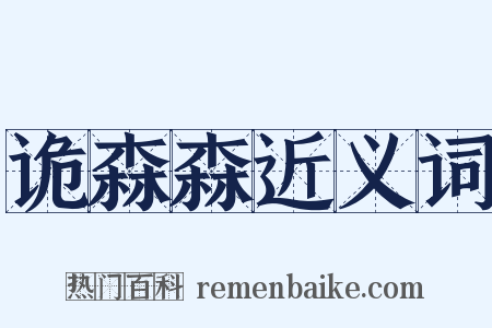 诡森森近义词是什么意思的图片